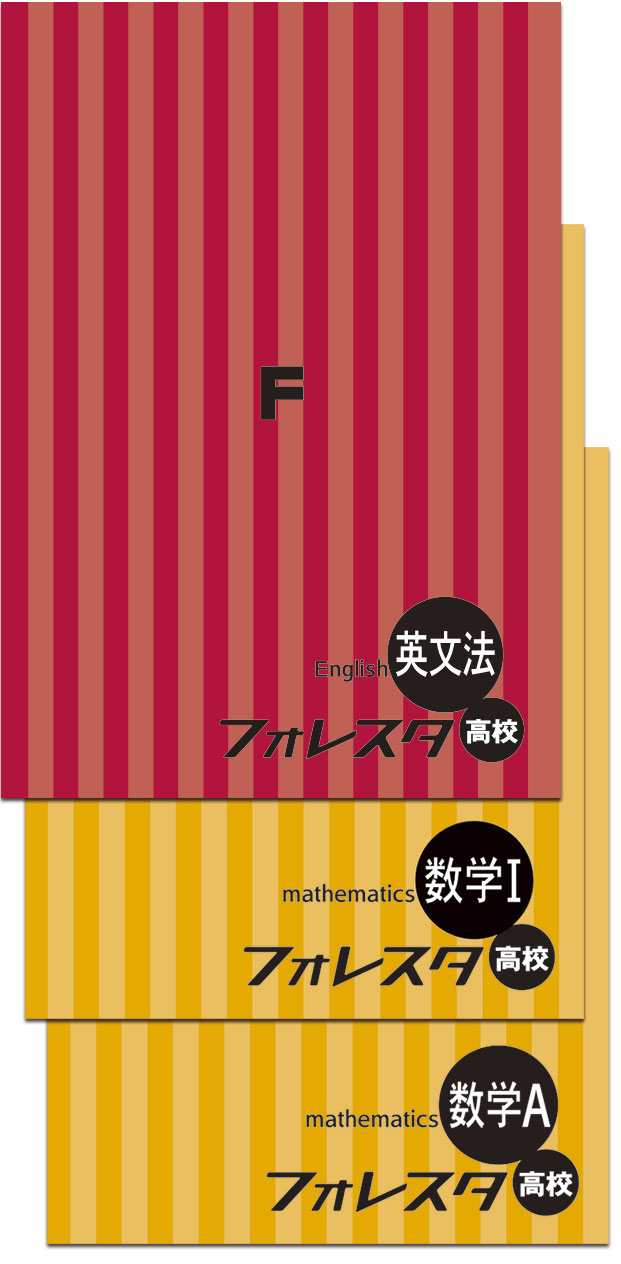 フォレスタ高校教材　数学I、II数学A. B４冊セット